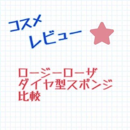ナチュラルラバースポンジ ダイヤ型/ロージーローザ/パフ・スポンジを使ったクチコミ(1枚目)