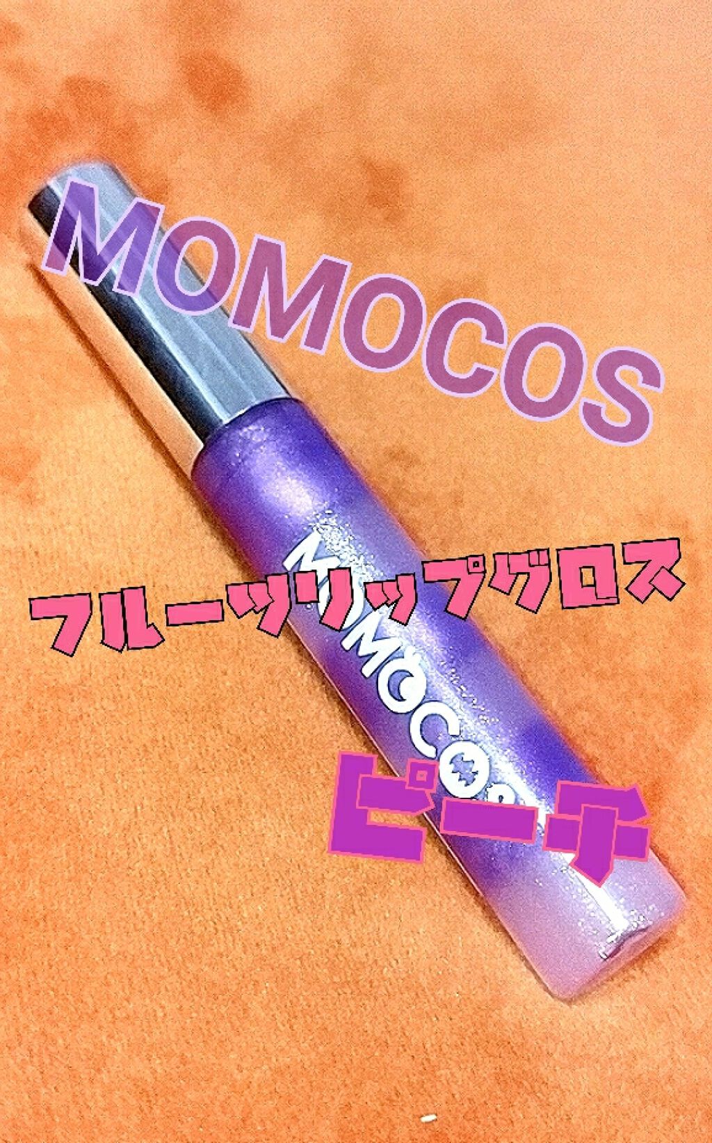 BWモモコス フルーツリップグロス/ビューティーワールド/リップグロスを使ったクチコミ(1枚目)