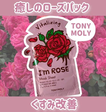 I'm Rose/TONYMOLY/シートマスク・パックを使ったクチコミ（1枚目）