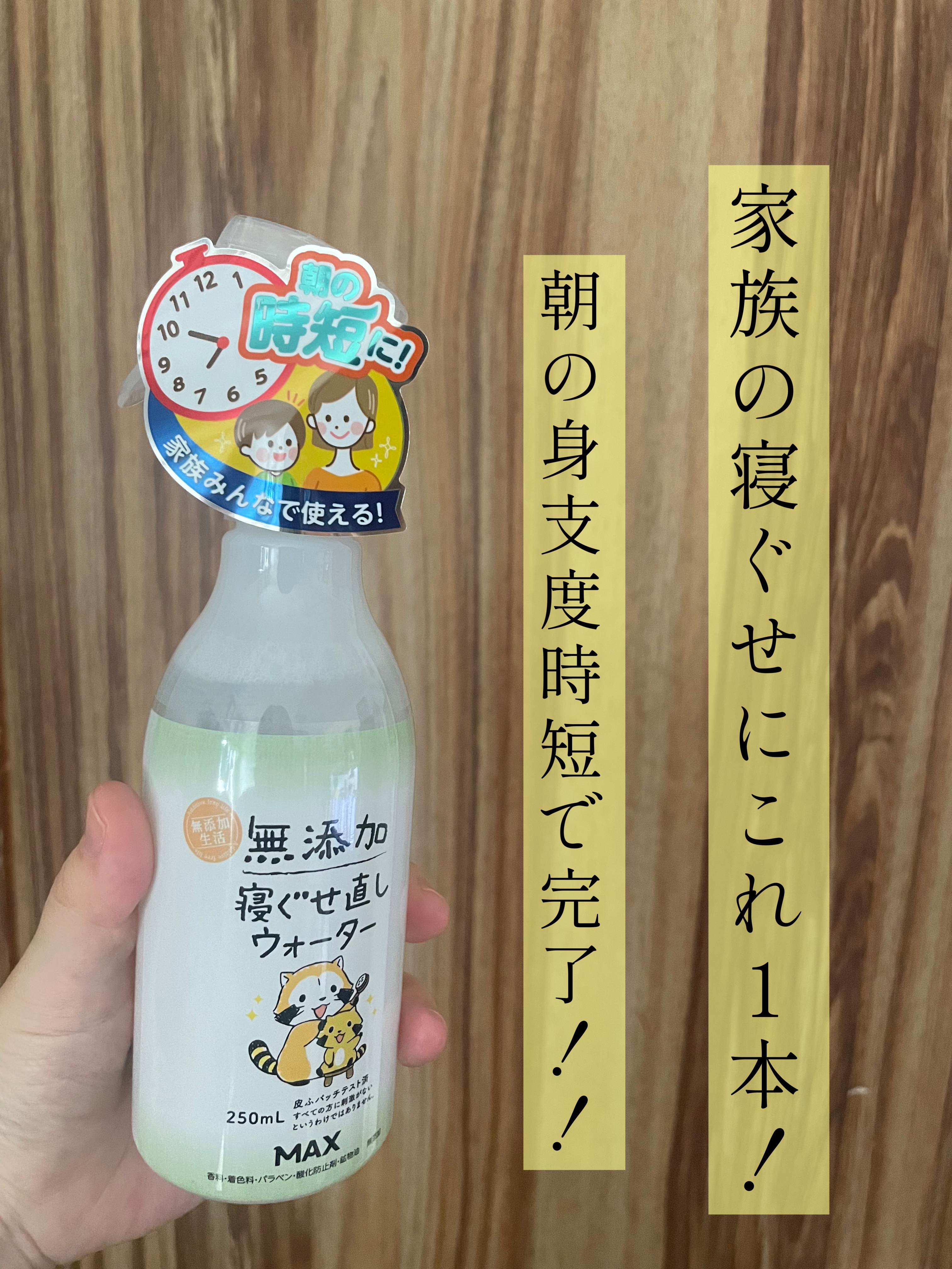 無添加 寝ぐせ直しウォーター/マックス/ヘアミストを使ったクチコミ（1枚目）