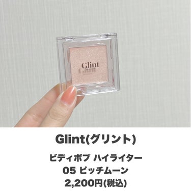 Glint ビディボブ ハイライターのクチコミ「艶ハイライト👼🏻✨
・
・
・
――――――


Glint
ビディボブ ハイライター
05 .....」（2枚目）