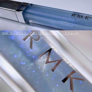 ⋈︎   RMK  リップジェリーグロス

      03   ベビーブルー   スウォッチ






RMKの透明感爆上げグロス₍ᵔ·͈༝·͈ᵔ₎



青ラメだけかと思っていたら、よく見ると
淡