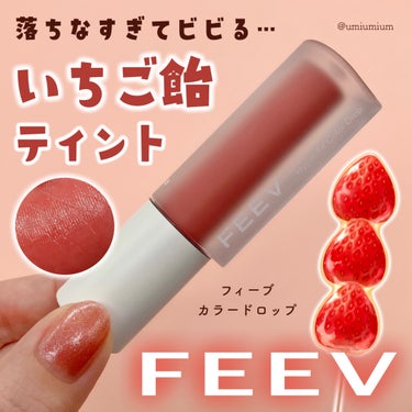 色持ち良すぎてビビるFEEVのいちご飴ティント🍓🍬

FEEV
カラードロップ
ROSY COSY
¥2,090(税込)
→¥1,881(税込)(Qoo10メガポクーポン適用時)

こんにちは！うみかで