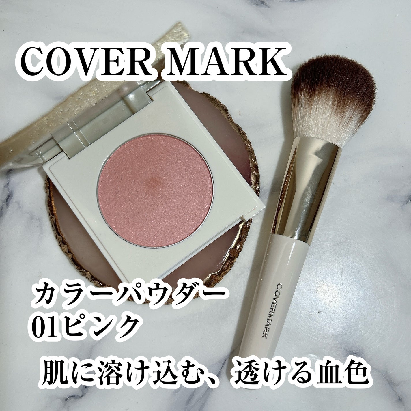 カバーマーク ライティング カラー パウダー/COVERMARK/パウダーチークを使ったクチコミ(1枚目)