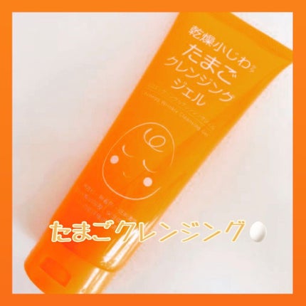 リンクルクレンジングジェルA/ココエッグ/クレンジングジェルを使ったクチコミ(1枚目)