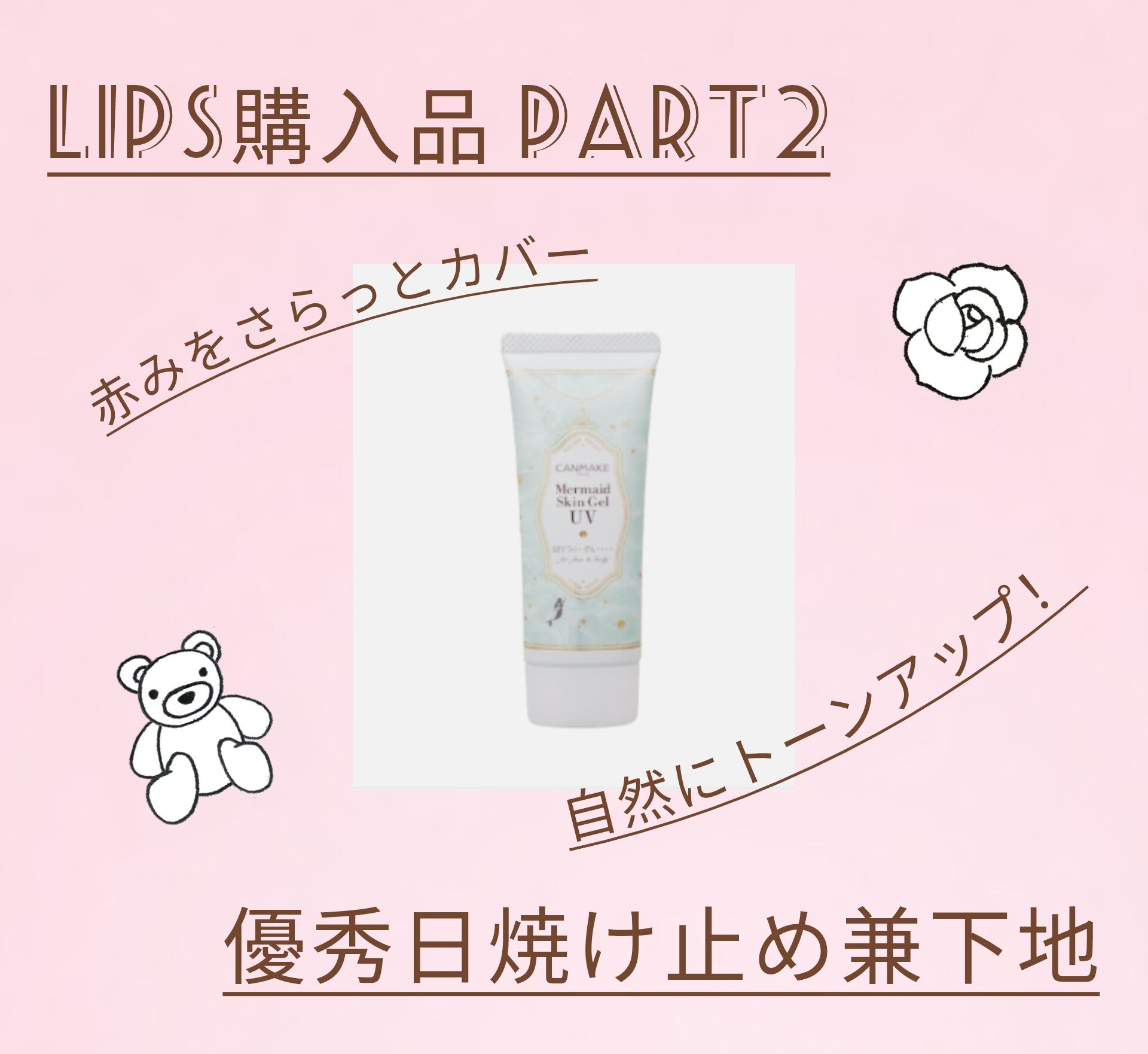 マーメイドスキンジェルUV/キャンメイク/日焼け止めジェルを使ったクチコミ（1枚目）