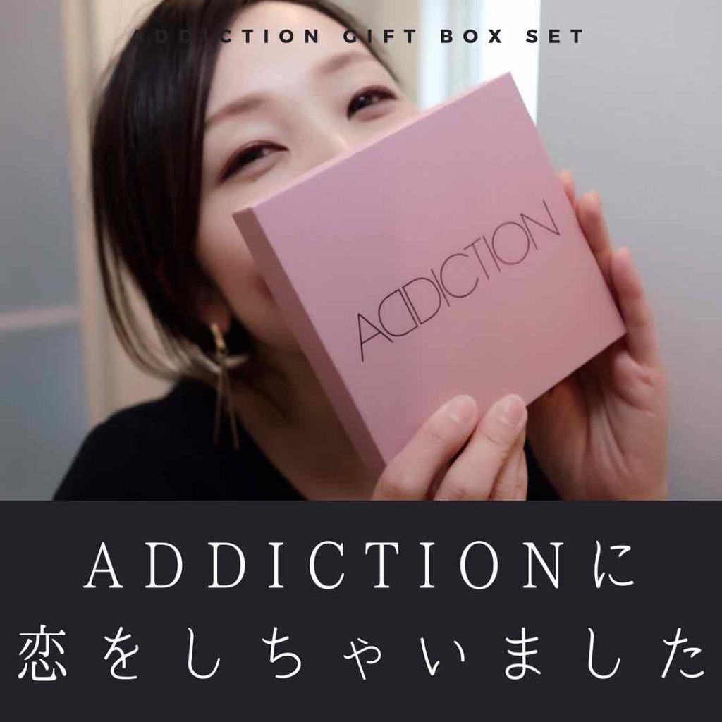 ギフトBOXセット/ADDICTION/その他キットセットを使ったクチコミ(1枚目)