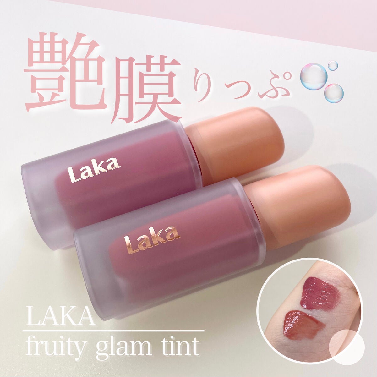 フルーティーグラムティント/Laka/リップティントを使ったクチコミ(1枚目)