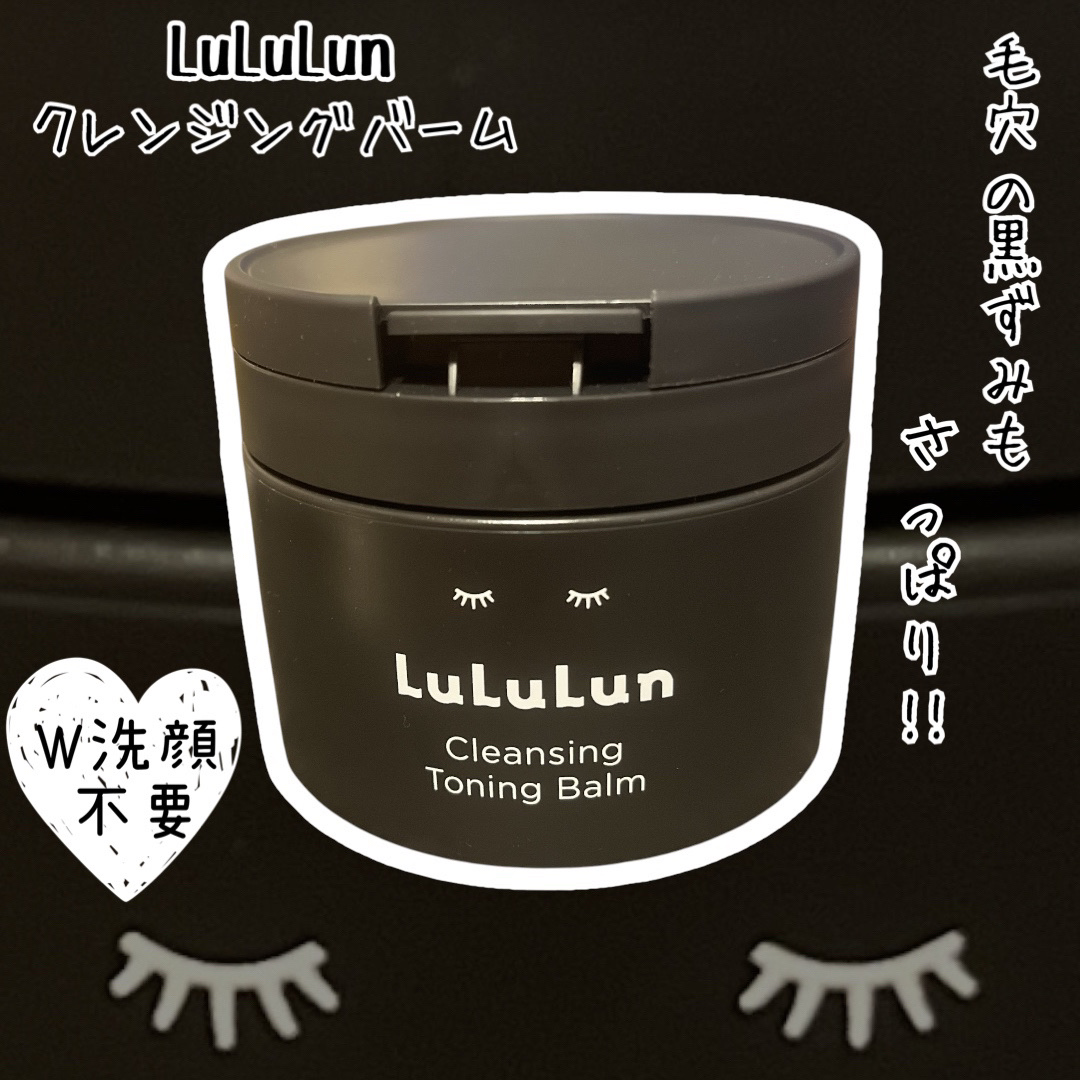 ルルルンクレンジング トーニングバーム CLEAR BLACK/ルルルン/クレンジングバームを使ったクチコミ（1枚目）
