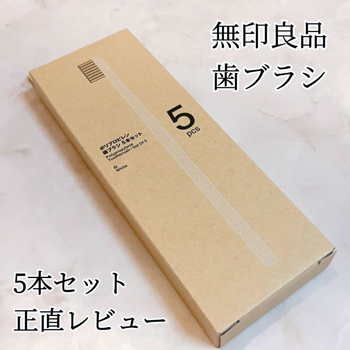 ポリプロピレン歯ブラシ ワイドヘッド/無印良品/その他を使ったクチコミ（1枚目）