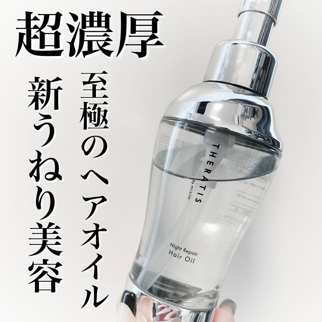 ナイトリペア ヘアオイル/THERATIS/ヘアオイルを使ったクチコミ(1枚目)