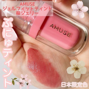 ジェルフィットティント/AMUSE/口紅を使ったクチコミ（1枚目）