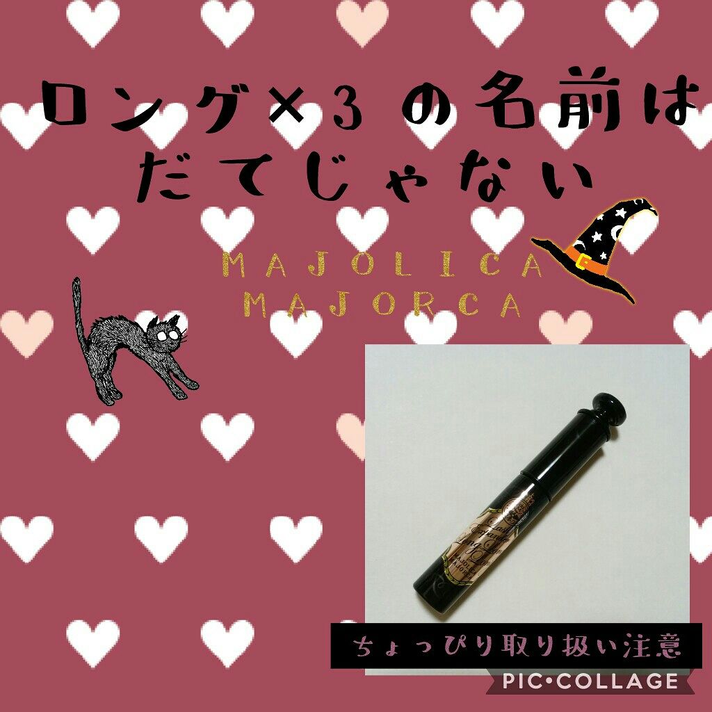 ラッシュエキスパンダー ロングロングロング/MAJOLICA MAJORCA/マスカラを使ったクチコミ（1枚目）