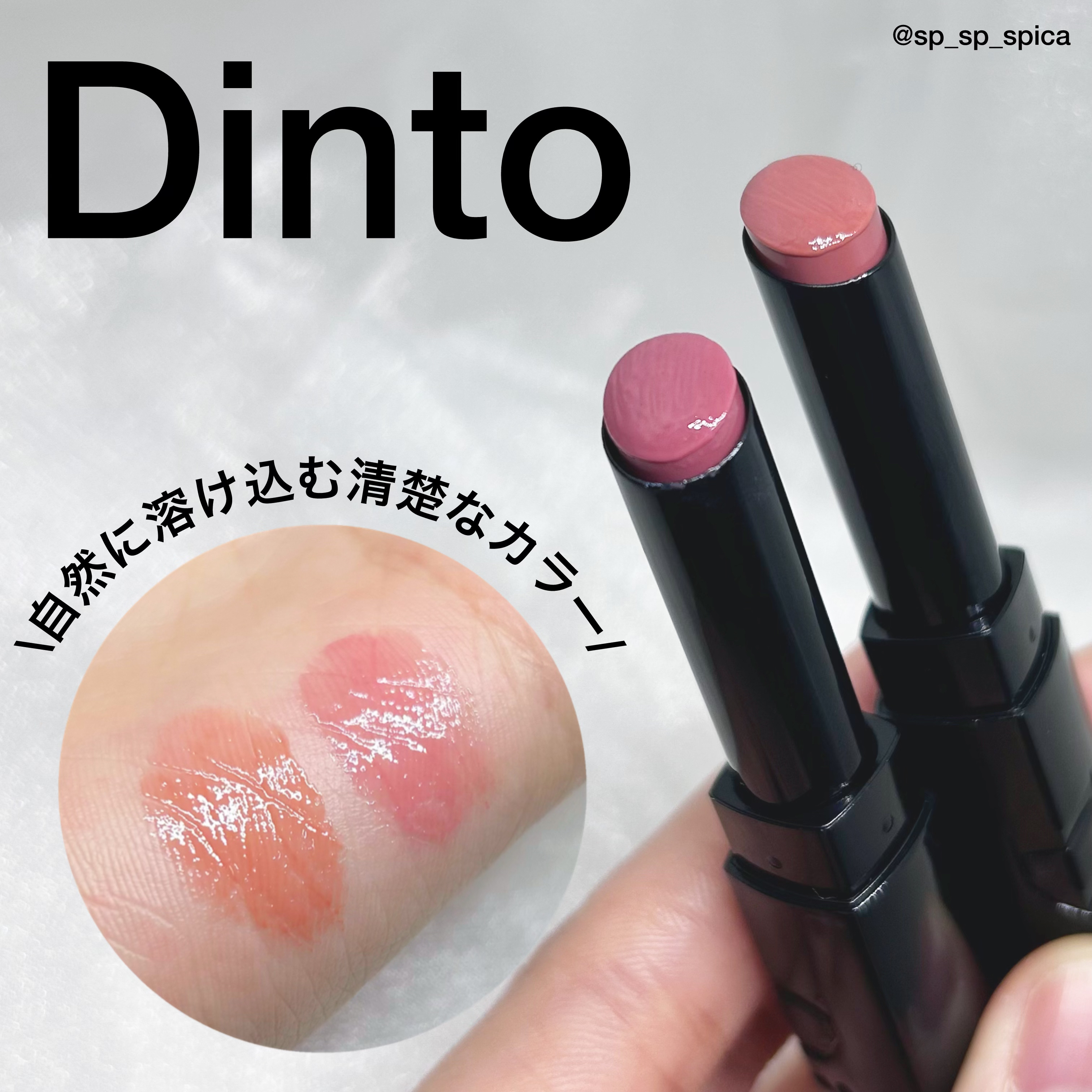 メルティンググロウリップバーム/Dinto/リップバームを使ったクチコミ（1枚目）