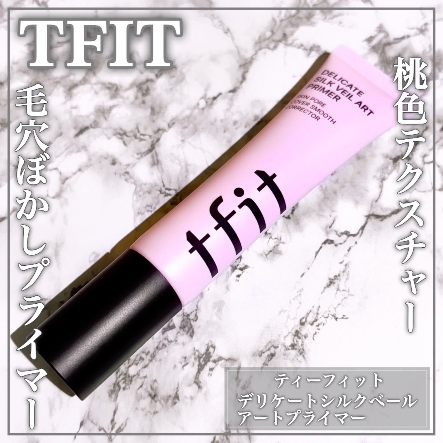 デリケートシルクベールアートプライマー/TFIT/化粧下地を使ったクチコミ(1枚目)
