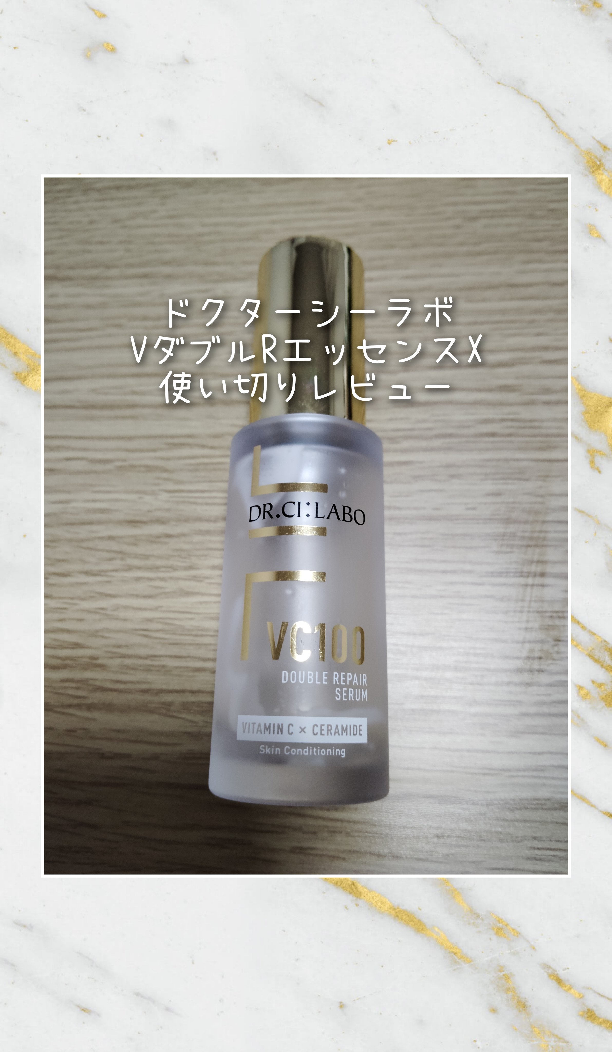 VC100ダブルリペアセラム/ドクターシーラボⓇ/美容液を使ったクチコミ（1枚目）
