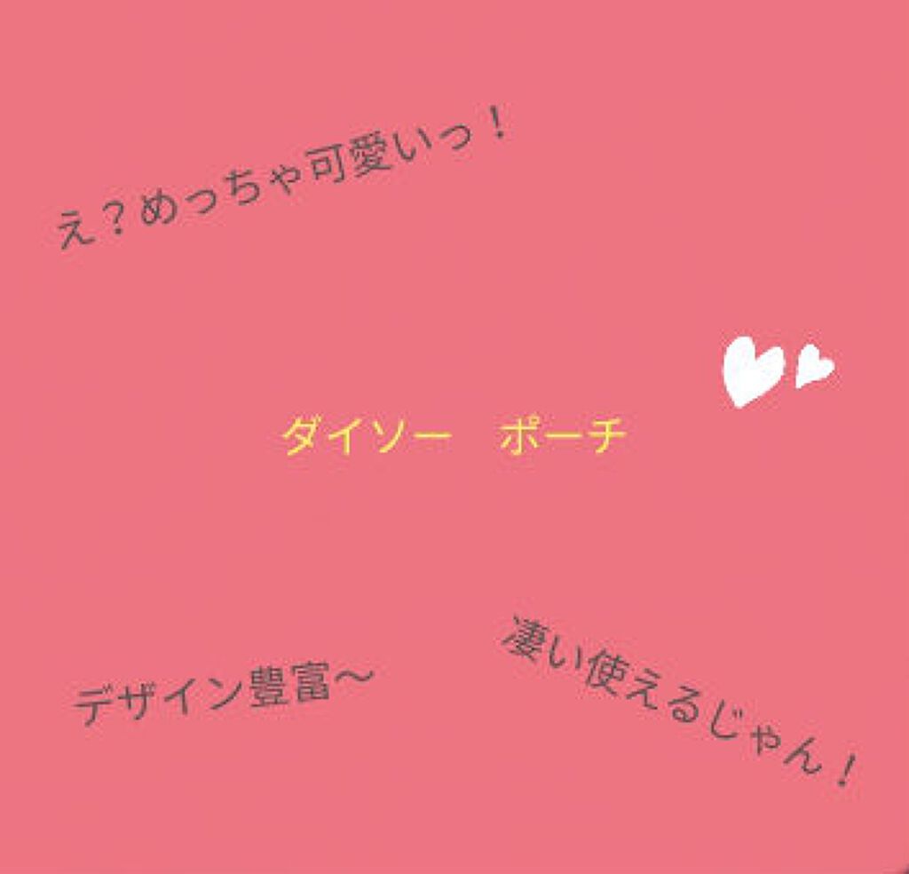 ポーチ/DAISO/その他を使ったクチコミ(1枚目)