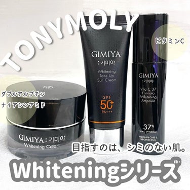 TONYMOLY ギミヤホワイトニングクリームのクチコミ「GIMIYA ホワイトニングシリーズ💎✨

アルブチンやビタミンC誘導体、
ナイアシンアミドな.....」（1枚目）