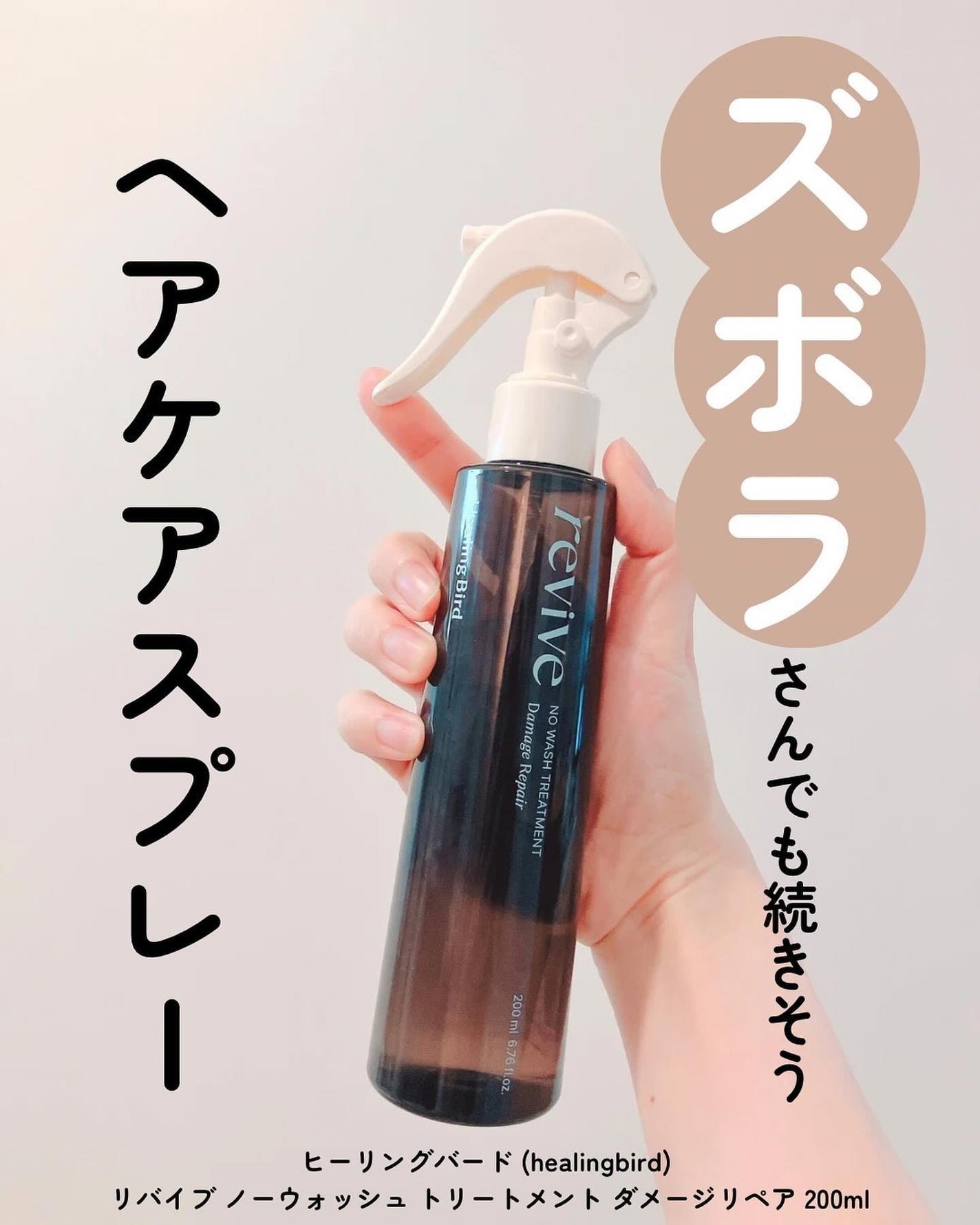 リバイブ ノーウォッシュトリートメント ダメージリペア/Healing bird/アウトバストリートメントを使ったクチコミ(1枚目)
