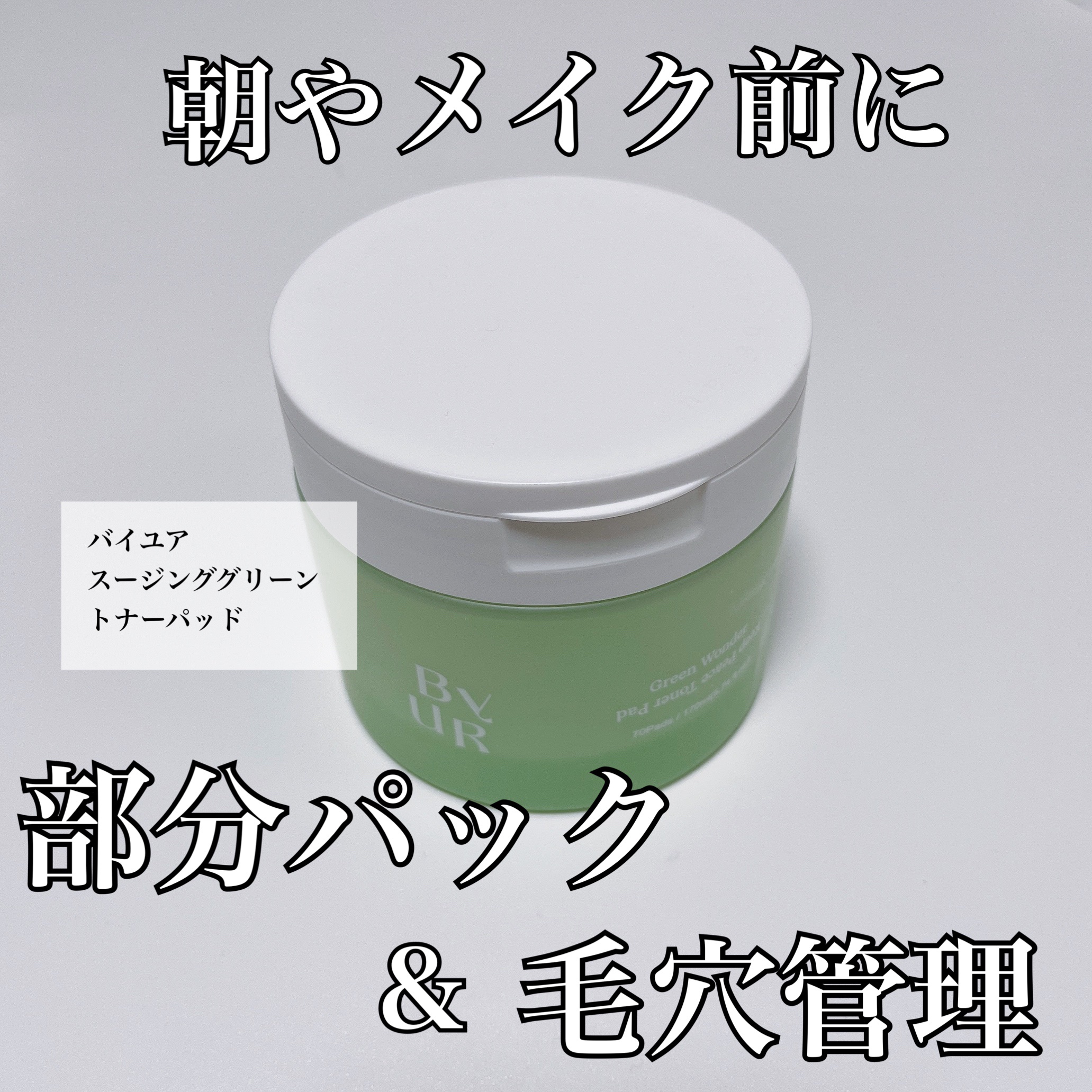 スージンググリーン トナーパッド/ByUR/トナーパッドを使ったクチコミ（1枚目）