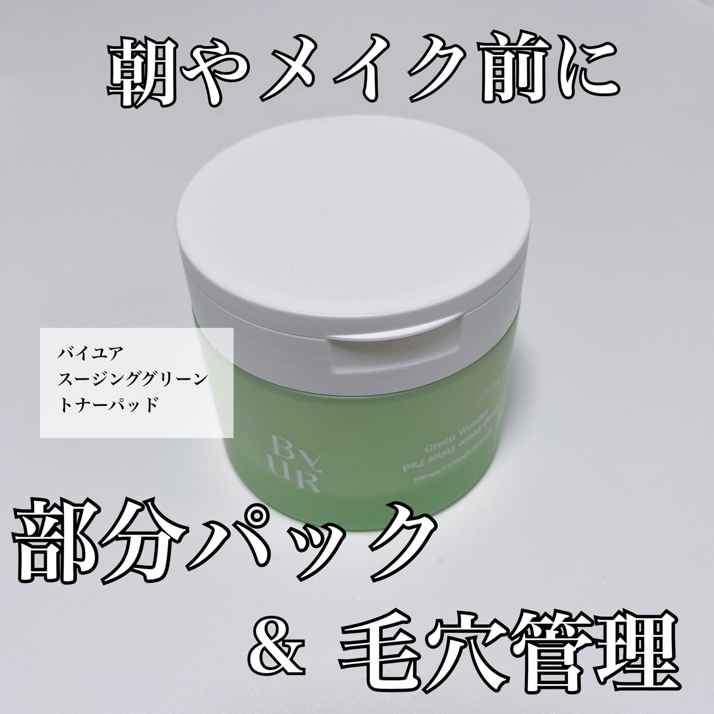 スージンググリーン トナーパッド/ByUR/トナーパッドを使ったクチコミ(1枚目)