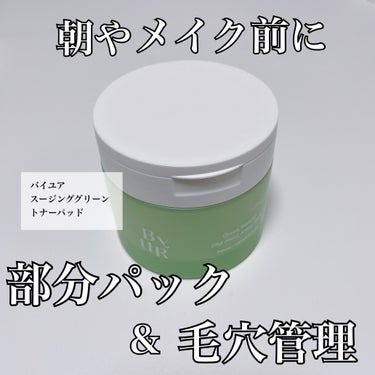 スージンググリーン トナーパッド/ByUR/拭き取り化粧水を使ったクチコミ（1枚目）