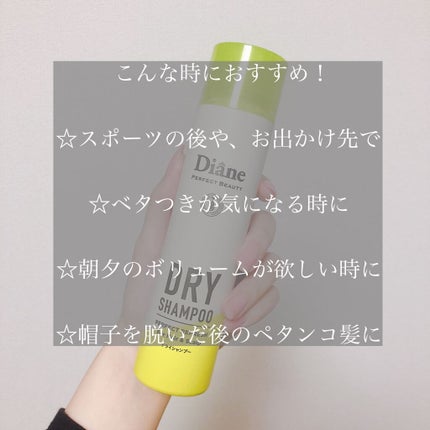 パーフェクトビューティードライシャンプー フレッシュシトラスペアの香り フレッシュシトラスペアの香り 95g/ダイアン/ドライシャンプーを使ったクチコミ(2枚目)