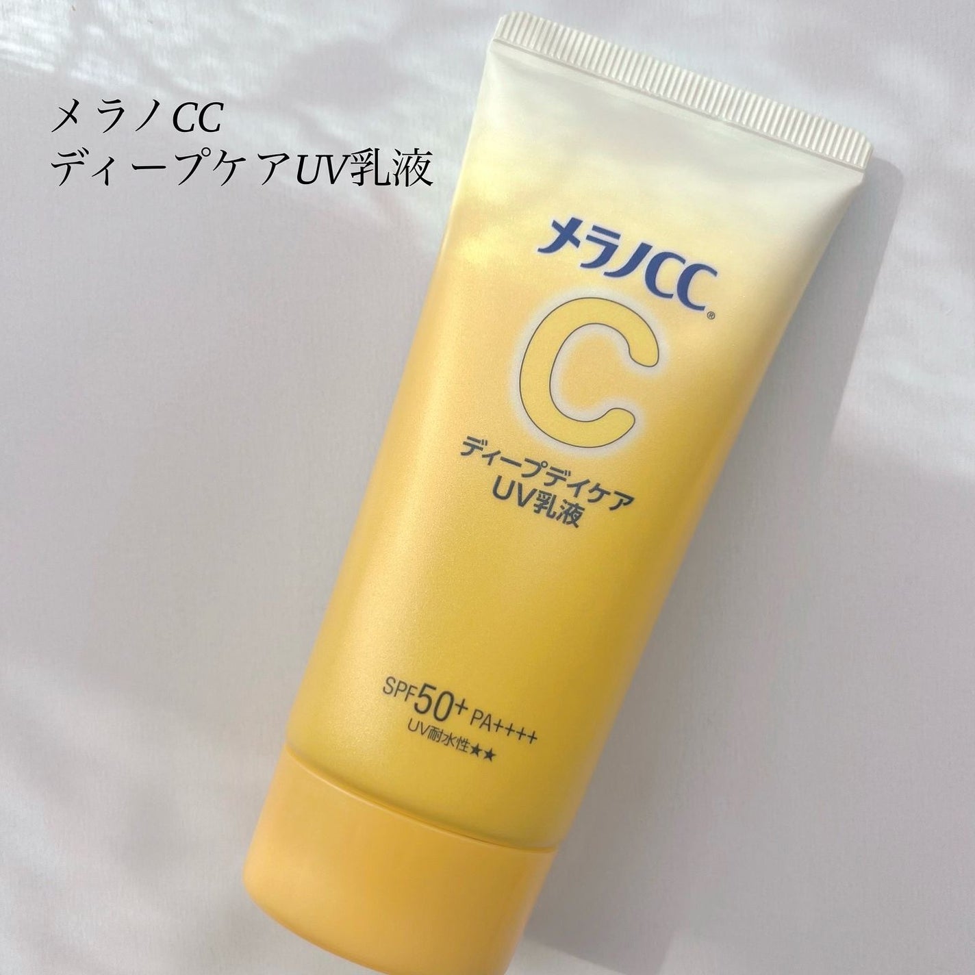 メラノCC ディープデイケアUV乳液/メラノCC/日焼け止めミルクを使ったクチコミ(1枚目)