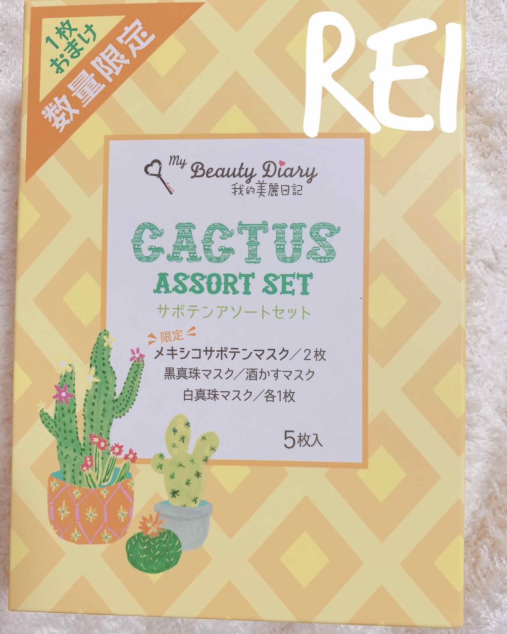 我的美麗日記（私のきれい日記） サボテンアソートセット/我的美麗日記/シートマスク・パックを使ったクチコミ（1枚目）