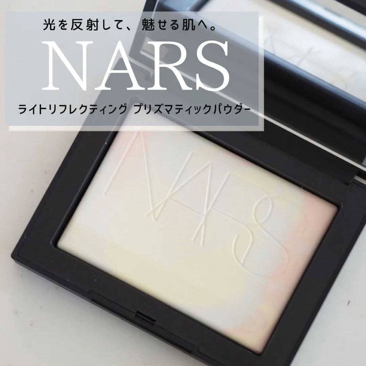 ライトリフレクティングセッティングパウダー　プレスト　N/NARS/プレストパウダーを使ったクチコミ（1枚目）