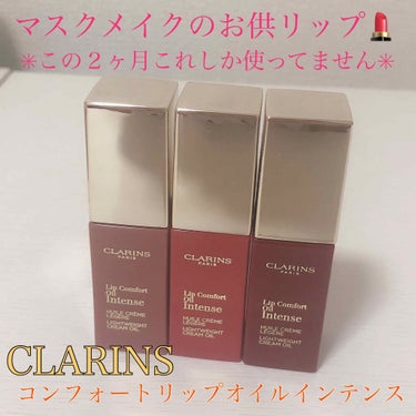 コンフォート リップオイル インテンス 08 インテンス バーガンディ/CLARINS/リップグロスを使ったクチコミ（1枚目）