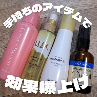 ワンポイントだけて髪のまとまりがレベチ‼️
知らないともったいないヘアミルクとオイルの使い方✨

┈┈┈┈┈┈┈┈┈┈
①お風呂上がりの濡れた髪にヘアミルクを付ける
②重ねてヘアオイルを付ける
③乾かす