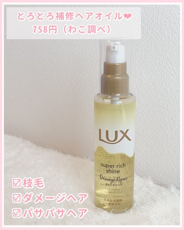 スーパーリッチシャイン ダメージリペア とろとろ補修ヘアオイル/LUX/ヘアオイルを使ったクチコミ（3枚目）