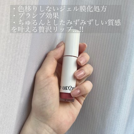 アップトゥーミー ハグマイリップ カラーロックプランパー/up2me/リッププランパーを使ったクチコミ(2枚目)