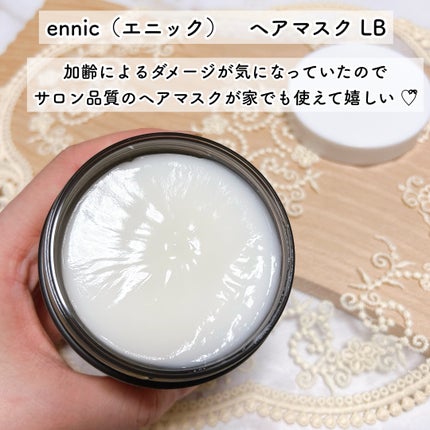 エニック ヘアマスク LB /ennic/洗い流すヘアトリートメントを使ったクチコミ(3枚目)