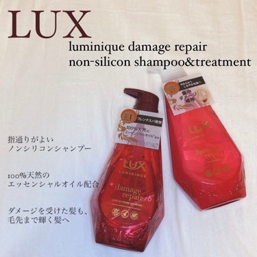 ルミニーク ダメージリペア シャンプー／トリートメント/LUX/シャンプー・コンディショナーを使ったクチコミ（1枚目）