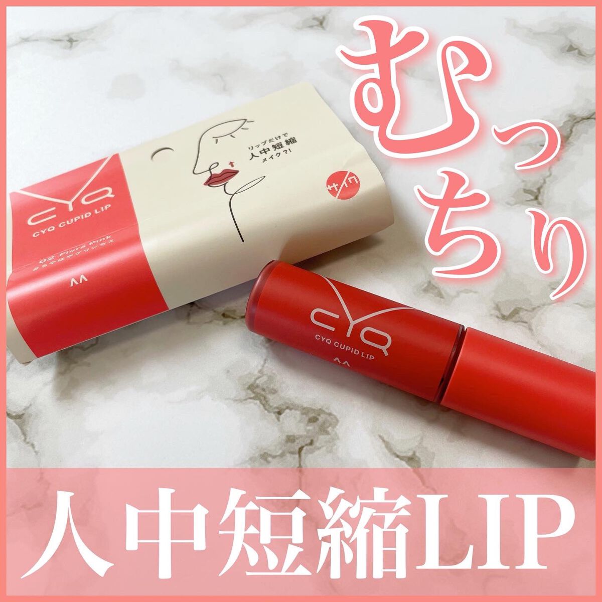 キューピッドリップ 02 フローラピンク/CYQ/口紅を使ったクチコミ（1枚目）