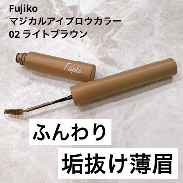 Fujiko マジカルアイブロウカラーのクチコミ「眉毛に沿えるように設計された小ぶりのブラシで
優しく梳かしていくとふんわり垢抜け眉に

02番.....」（1枚目）