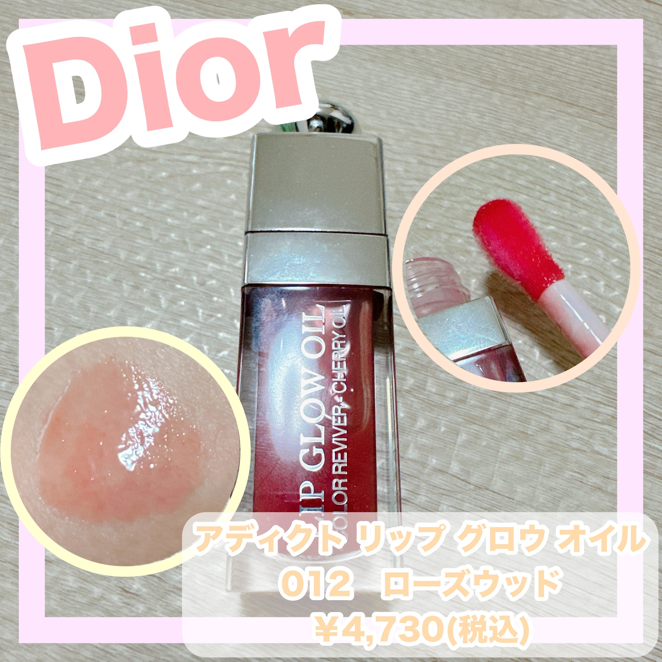 ディオール アディクト リップ グロウ オイル/Dior/リップグロスを使ったクチコミ（1枚目）