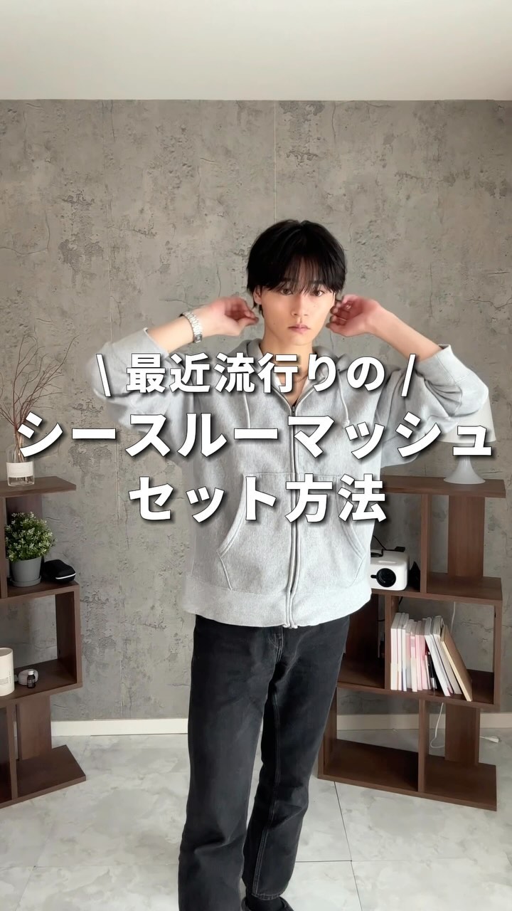 最近流行りのシースルーマッシュを作ってみました！
僕はこのやり方でずっとやっているので、この方法が最速でシースルーを作る方法だと思ってるんですけど、
もちろんマッシュからでもできます！

ぜひ参考にしてみてください！！
今超流行ってます！！