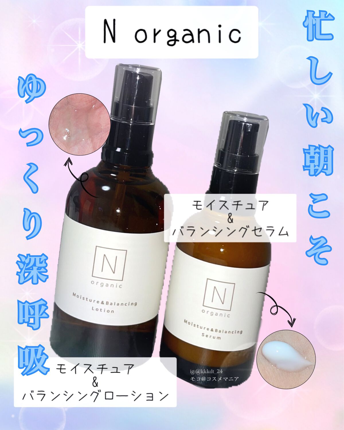 モイスチュア&バランシング セラム/N organic/乳液を使ったクチコミ(1枚目)