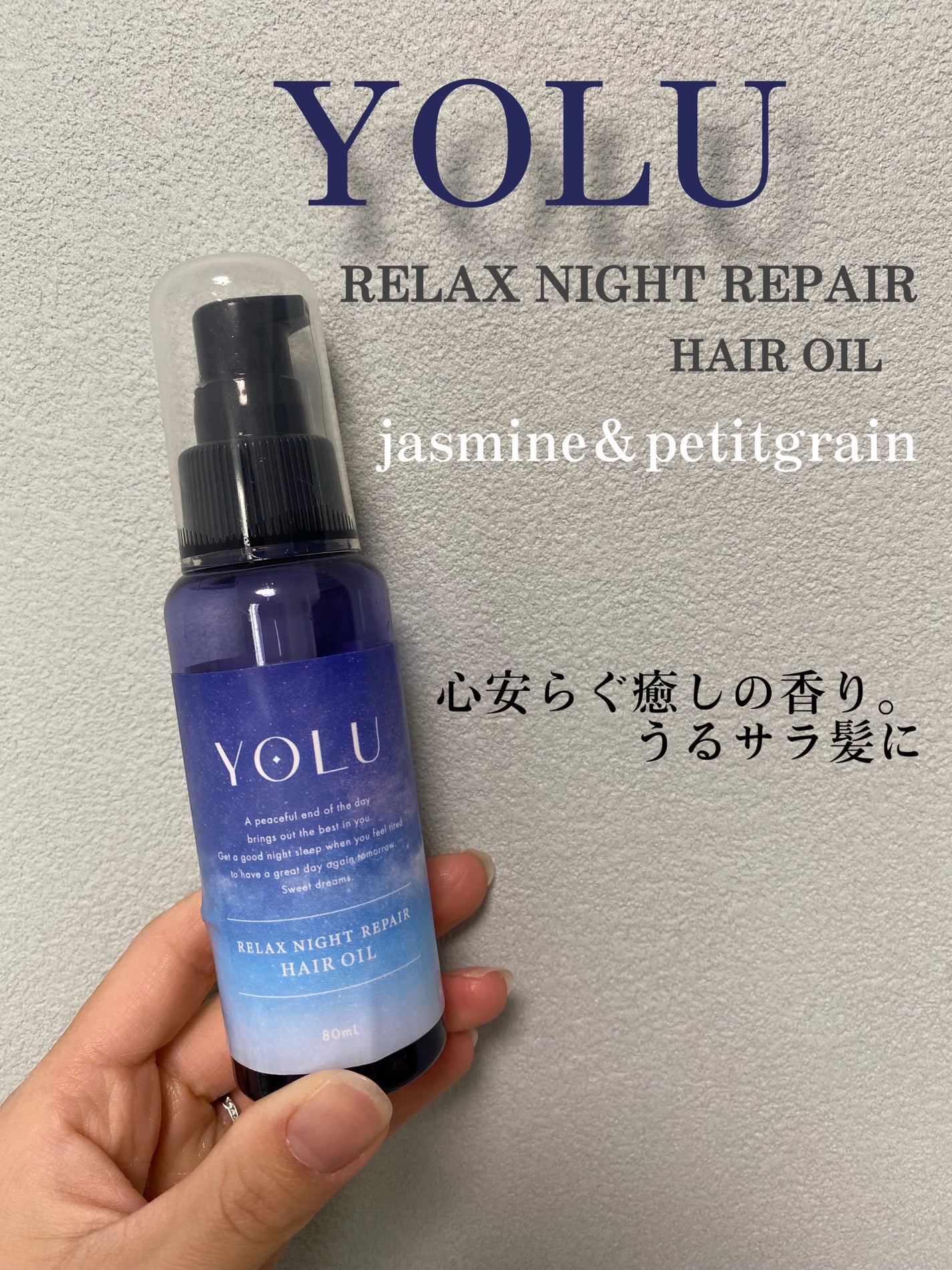 リラックスナイトリペアヘアオイル/YOLU/ヘアオイルを使ったクチコミ(1枚目)