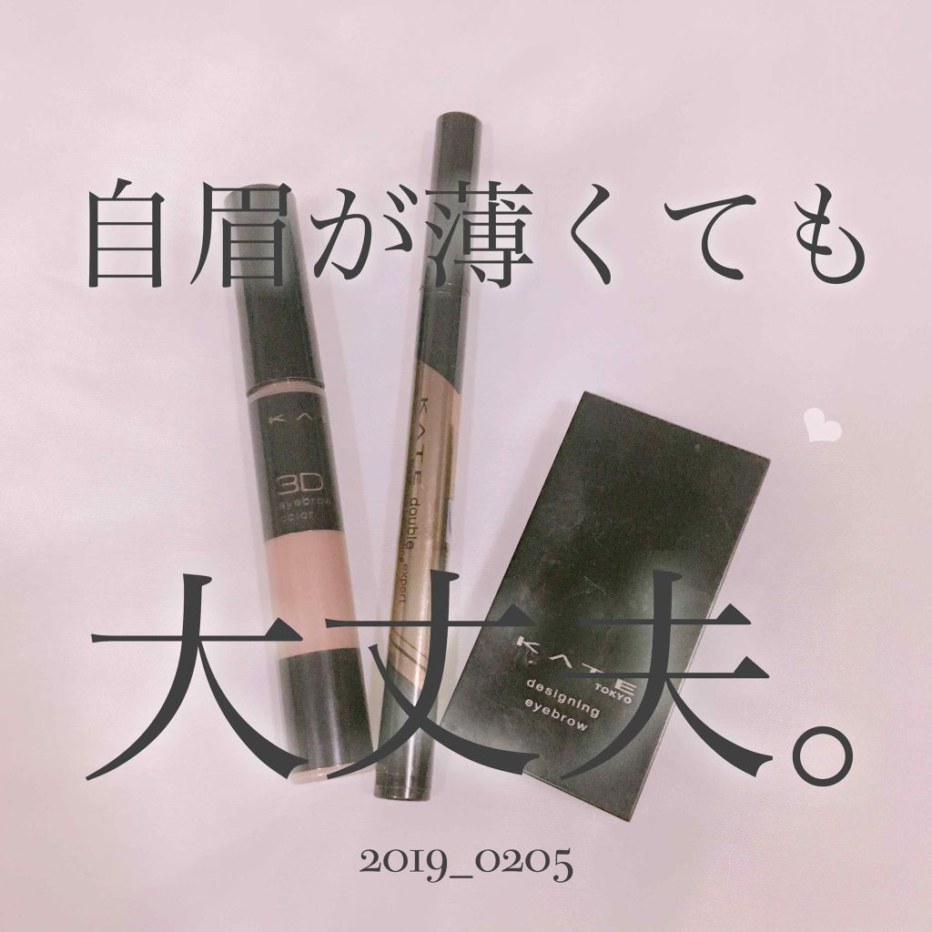 3Dアイブロウカラー/KATE/眉マスカラを使ったクチコミ(1枚目)