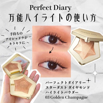 スターダストダイヤモンドハイライトパウダー/PERFECT DIARY/パウダーハイライトを使ったクチコミ(1枚目)