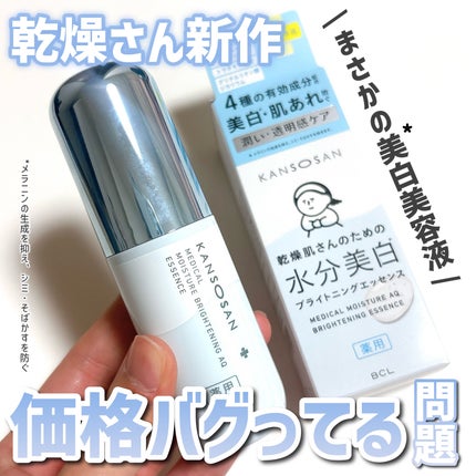 乾燥さん 薬用水分力ブライトニングエッセンス【医薬部外品】/乾燥さん/美容液を使ったクチコミ(1枚目)