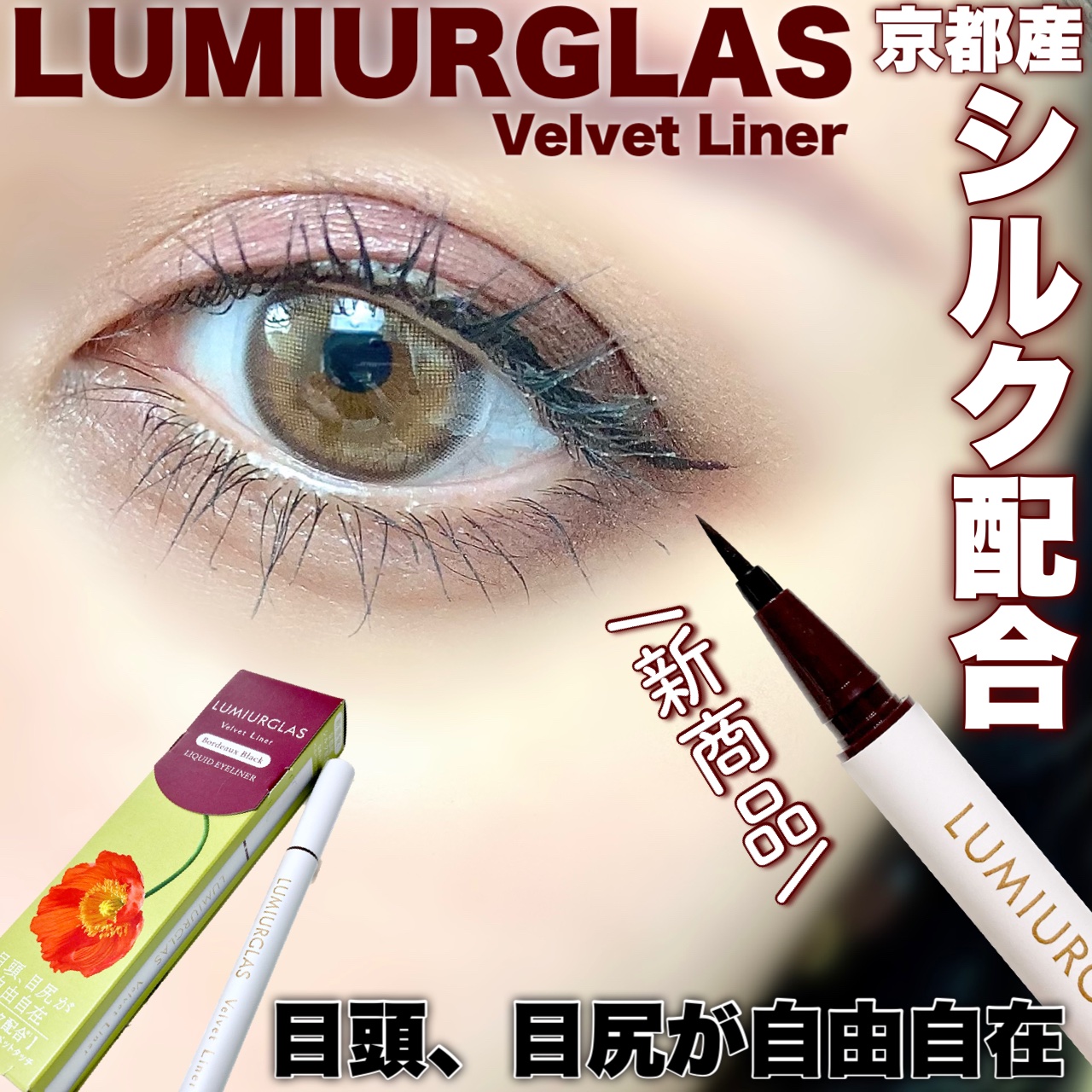 ベルベットライナー/LUMIURGLAS/リキッドアイライナーを使ったクチコミ（1枚目）