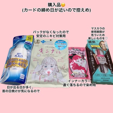 購入品☺️

スキンアクアスーパーモイスチャージェル(spf30)
首の紫外線対策に！
日が出てる日が多く、日焼けが不安


クリアターンごめんね素肌 キニナルマスク
パックがなくなったので、いつも使う