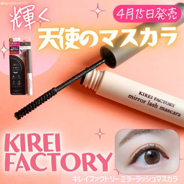 ミラーラッシュマスカラ/KIREI FACTORY/マスカラを使ったクチコミ（1枚目）