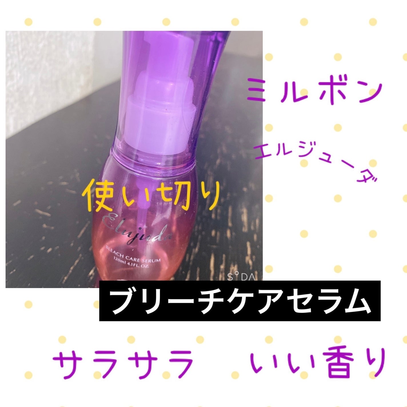 エルジューダブリーチケアセラム/ミルボン/ヘアオイルを使ったクチコミ(1枚目)