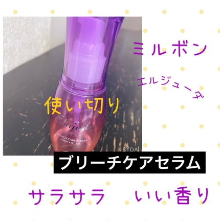 エルジューダブリーチケアセラム/ミルボン/ヘアオイルを使ったクチコミ(1枚目)